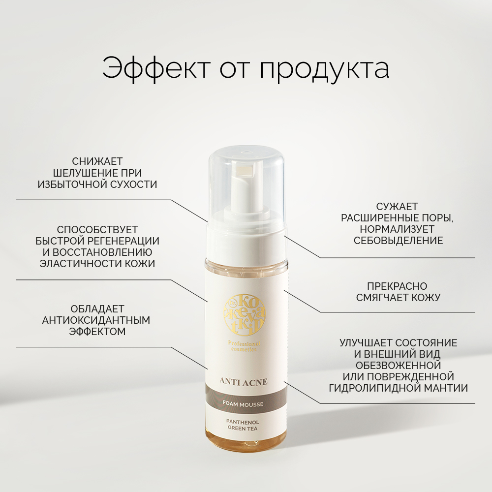 Anti-acne Пенка-мусс для умывания для проблемной кожи, 150 мл. Очищение,  нормализация работы сальных желёз, уменьшение количества чёрных точек.  арт.4239 купить в интернет-магазине Dr.Kozhevatkin | Бесплатная доставка и  cash-back за каждую покупку