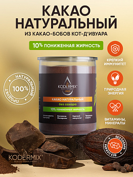 Какао-порошок натуральный, без сахара 150 г., KODERMIX