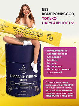 Желе Коллаген Пептид, обогащенное гиалуроновой кислотой и витамином С. Увлажнение, повышение упругости и эластичности кожи. Укрепление волос и ногтей. 30*8гр.