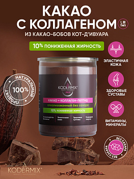 Какао натуральный алкализованный с коллагеном, без сахара 150 г., KODERMIX